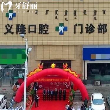 包頭義隆口腔醫(yī)院地址在哪？一城三院拔牙看牙技術(shù)好還不貴