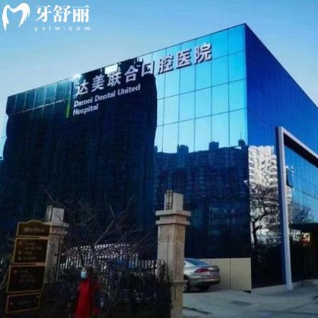 太原達(dá)美聯(lián)合口腔2025價(jià)格表更新:11家連鎖門(mén)店種植|矯正|修復(fù)費(fèi)用明細(xì)一覽