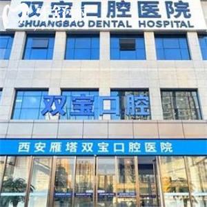 2025西安雙寶口腔醫(yī)院價(jià)格表:種植牙2500+隱形矯正22800+補(bǔ)牙68+