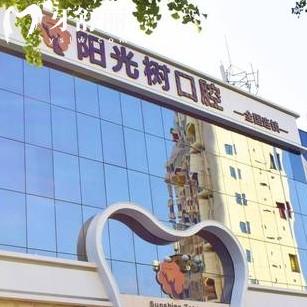 2025唐山陽(yáng)光樹口腔收費(fèi)價(jià)目表更新，種牙2600+半口12800+