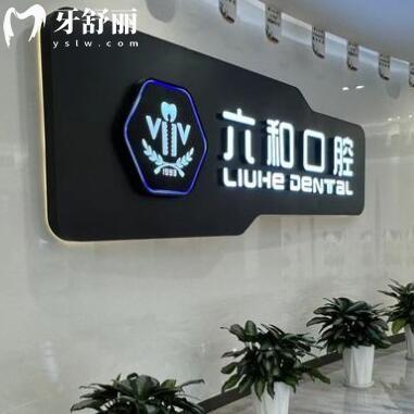 珠海六和口腔醫(yī)院