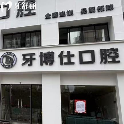 上饒信州天使牙博仕口腔門(mén)診部
