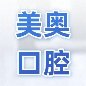 美奧口腔種植牙收費標準(2025價格清單):單顆種植牙2680元起、半口2萬元起、全口4萬元起