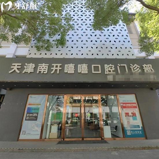 天津南開嘻嘻口腔門診部