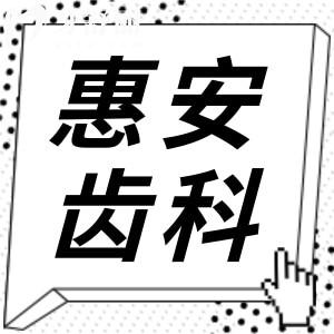 蘭州惠安齒科收費(fèi)貴嗎?不貴,2025價(jià)格表洗牙69元起/矯正7000元起/種牙2780元起