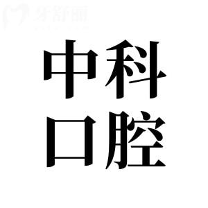 中科口腔醫(yī)院是正規(guī)的嗎?正規(guī)連鎖品牌|項(xiàng)目全|設(shè)備頂先|技術(shù)好|售后完善