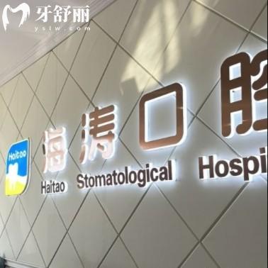 咸陽海濤口腔怎么樣？正規(guī)品牌連鎖多價格還不貴值得推薦