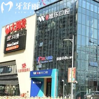 贛州唯樂(lè)口腔門(mén)診部