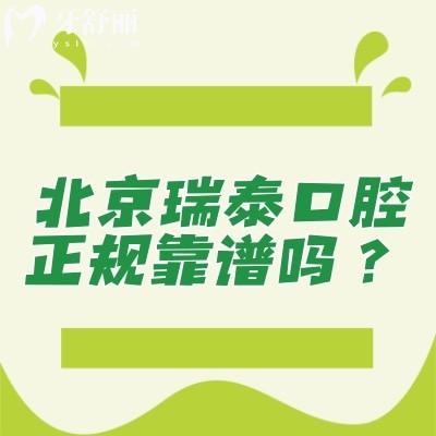 北京瑞泰口腔正規(guī)靠譜嗎？2級牙科醫(yī)生技術(shù)服務(wù)環(huán)境都在線！
