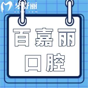 沈陽百嘉麗口腔醫(yī)院地址和平區(qū),數(shù)字化種植/個性化正畸/醫(yī)生實(shí)力強(qiáng)