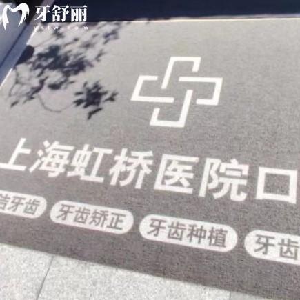 上海虹橋醫(yī)院口腔科屬于正規(guī)醫(yī)院嗎？資質(zhì)齊全醫(yī)生團隊綜合實力強