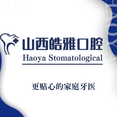 太原皓雅口腔醫(yī)院是正規(guī)醫(yī)院?jiǎn)?？是的從資質(zhì)/收費(fèi)/醫(yī)生中能看出