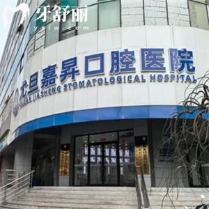 上海尤旦嘉昇口腔醫(yī)院