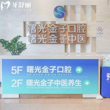盤點(diǎn)佛山曙光金子口腔收費(fèi)標(biāo)準(zhǔn)2025(種植牙+矯正+貼面+補(bǔ)牙+拔牙價(jià)格一覽)