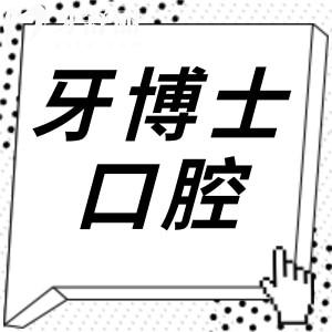 南京牙博士口腔是正規(guī)私立連鎖機構(gòu),一城3院種植牙矯正經(jīng)驗豐富|收費實惠