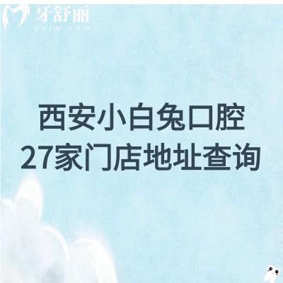 西安小白兔口腔25版價目表公布，單顆種植牙3800+補(bǔ)牙180+附上地址