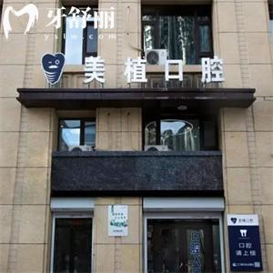 哈爾濱美植口腔門(mén)診部好不好?深度調(diào)查資質(zhì)/技術(shù)水平/口碑/收費(fèi)標(biāo)準(zhǔn)可知