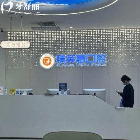 惠州精英惠口腔是正規(guī)的口腔醫(yī)院嗎?有正規(guī)資質(zhì),技術(shù)靠譜,醫(yī)院地址在惠城區(qū)