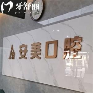 池州安美口腔門診部怎么樣?當(dāng)?shù)卣?guī)口碑牙科看牙性價比很高附價格表