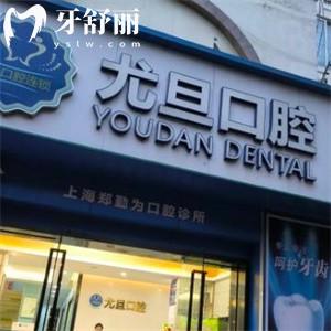 上海尤旦銀都口腔門(mén)診部
