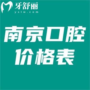 2025南京口腔醫(yī)院價格表:詳細收費明細包含種植牙/牙齒矯正/補牙等費用