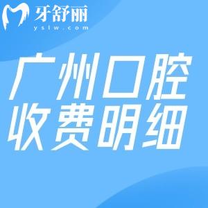 2025廣州口腔醫(yī)院收費明細價目表:種植牙2500+金屬矯正8000+拔智齒460+
