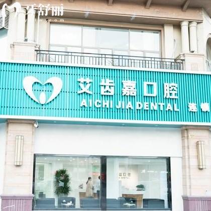 靖江艾齒嘉口腔怎么樣？從資質(zhì)價格醫(yī)生團(tuán)隊中超全測評分享