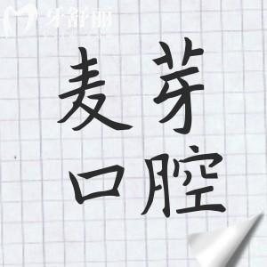 2025年惠州麥芽口腔收費標準(透明坑人)烤瓷牙980+集采種植牙1980+矯正4980+