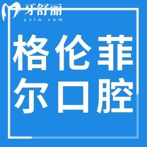 深圳格倫菲爾口腔醫(yī)院20家分院地址查詢,龍華/福田/羅湖區(qū)/龍崗/寶安區(qū)都在內(nèi)