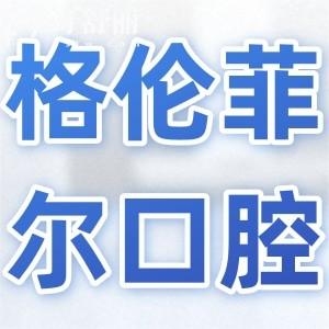 沙井格倫菲爾口腔好嗎?正規(guī)連鎖機構(gòu)|20年老牌牙科|技術(shù)可靠市民信賴