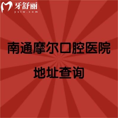 南通摩爾口腔醫(yī)院地址查詢，一家門店/二級?？?性價比高/技術(shù)好