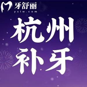 2025年杭州口腔補牙收費價目表，包含普通進口樹脂/嵌體/牙冠價格