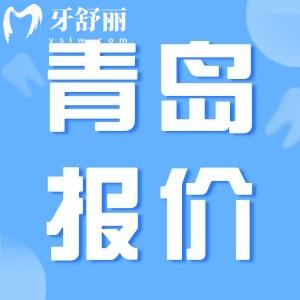 2025青島口腔醫(yī)院收費(fèi)價目表，種植牙1980+牙齒矯正5000+