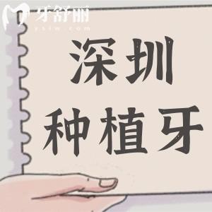 深圳全口種植牙多少錢2025年集采降價(jià)后4萬起,還有半口/單顆費(fèi)用明細(xì)