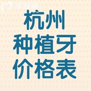 2025杭州種植牙價格表[新]:集采種植牙1280+半口1.6w+全口3w+附排名前十醫(yī)院