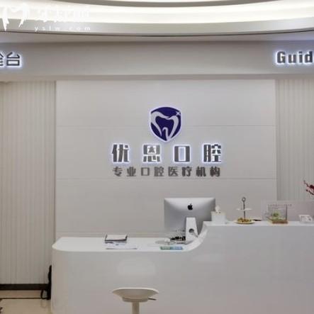 蘇州姑蘇優(yōu)恩口腔診所