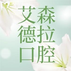 無錫艾森德拉口腔診所