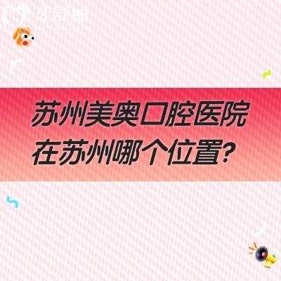 蘇州美奧口腔醫(yī)院在蘇州哪個位置？姑蘇、湖東、吳中、湖西等7家門店