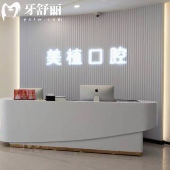 牡丹江美植口腔門診部