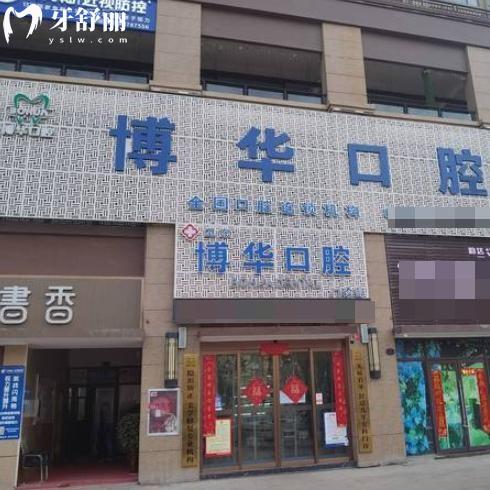 平頂山博華口腔醫(yī)院地址查詢有2家:正規(guī)口碑牙科技術(shù)好看牙價(jià)格還不貴