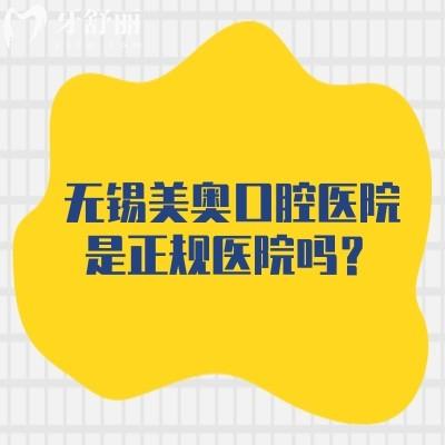 無錫美奧口腔醫(yī)院是正規(guī)醫(yī)院嗎？從技術(shù)、醫(yī)生、設(shè)備、服務(wù)、環(huán)境來看十分正規(guī)