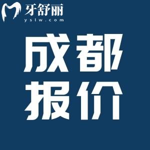 成都種植牙多少錢一顆2025價格表，單顆種植牙1380+半口2w+