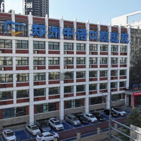 鄭州中諾口腔醫(yī)院可靠嗎?國內(nèi)連鎖正規(guī)可靠牙科,種植牙技術(shù)好價(jià)格不高