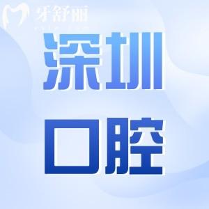 深圳全口義齒多少錢?2025年全口吸附性義齒1.2萬元起、全口種植牙4萬起