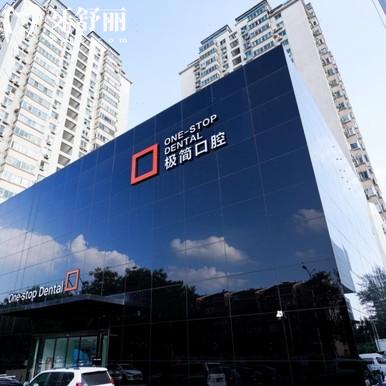 北京極簡口腔醫(yī)院怎么樣？正規(guī)大型連鎖沒想到性價比很高