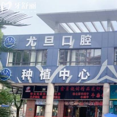 上海尤旦佳境口腔門(mén)診部