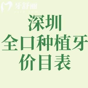 深圳做全口種植牙費(fèi)用價(jià)目表曝光:集采后普通種植體4.5w+即刻種植7.8w+