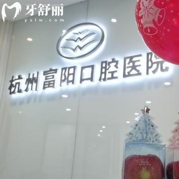 2025杭州富陽(yáng)口腔醫(yī)院收費(fèi)價(jià)目表，種牙1780+牙套8000+