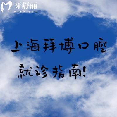 上海拜博口腔就診指南！分享上海拜博口腔簡介/醫(yī)生介紹/價目表/地址一覽