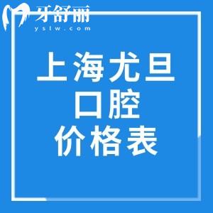 上海尤旦口腔醫(yī)院價(jià)格表更新!附種植牙/正畸/牙周等收費(fèi)標(biāo)準(zhǔn)
